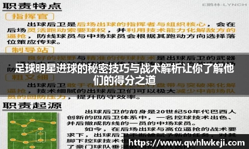 足球明星进球的秘密技巧与战术解析让你了解他们的得分之道