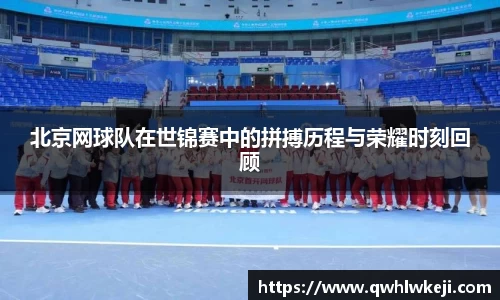 北京网球队在世锦赛中的拼搏历程与荣耀时刻回顾