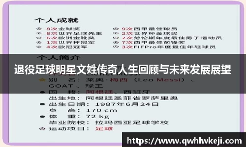 退役足球明星文姓传奇人生回顾与未来发展展望