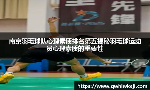 南京羽毛球队心理素质排名第五揭秘羽毛球运动员心理素质的重要性