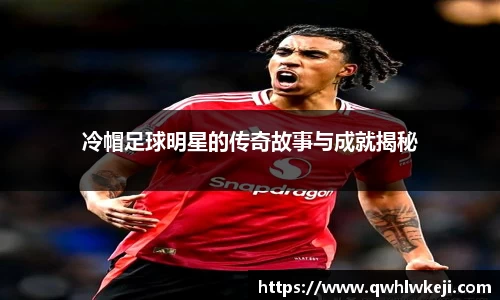 冷帽足球明星的传奇故事与成就揭秘