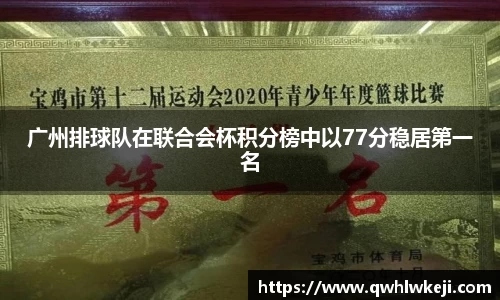 广州排球队在联合会杯积分榜中以77分稳居第一名