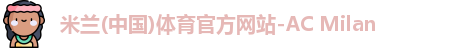 米兰体育